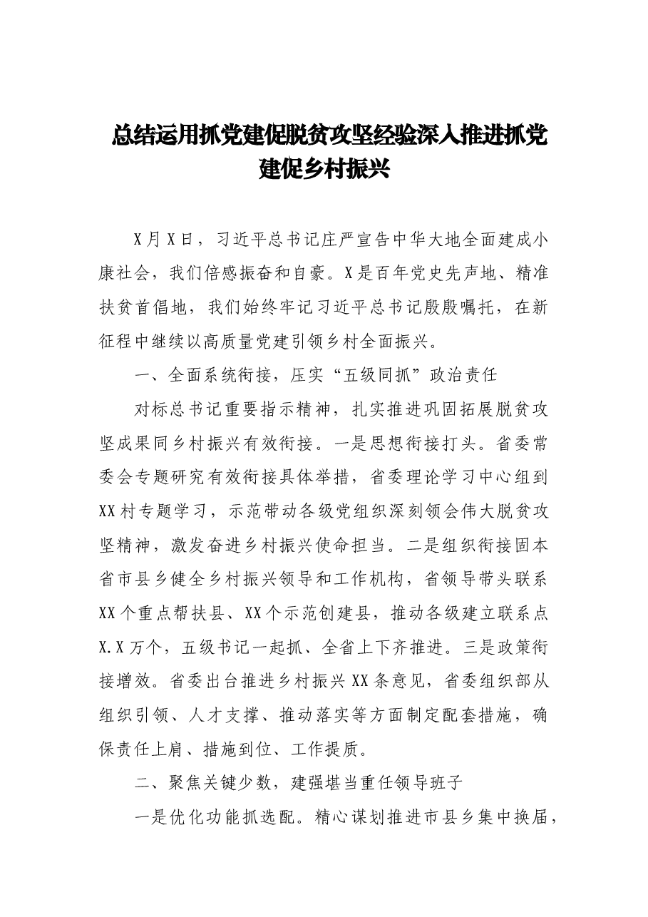 （7篇） 在抓党建促乡村振兴电视电话会议上的发言.docx，第2页预览