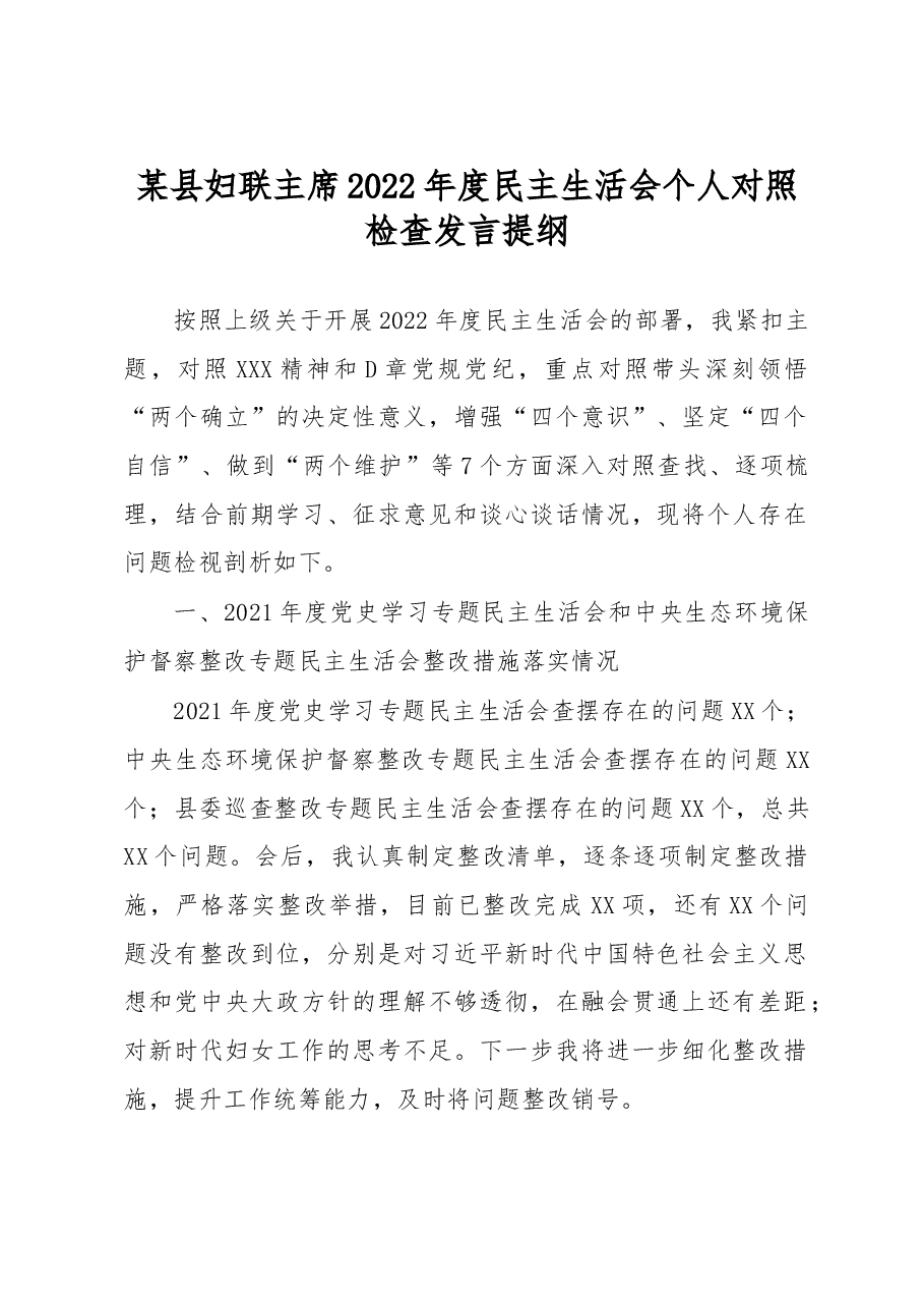 某县妇联主席2022年度民主生活会个人对照检查发言提纲.docx,第1页预览