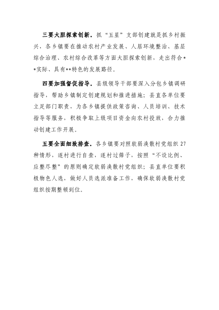 “五星”支部创建工作研判推进会总结讲话提纲.docx,第2页预览