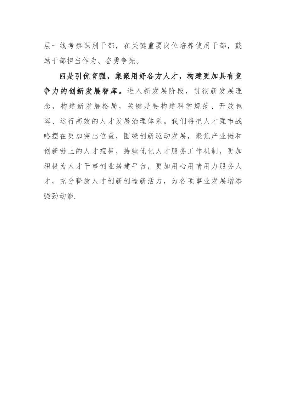 组织部部长在市委常委学习七一讲话精神会议上的发言提纲.docx,第4页预览