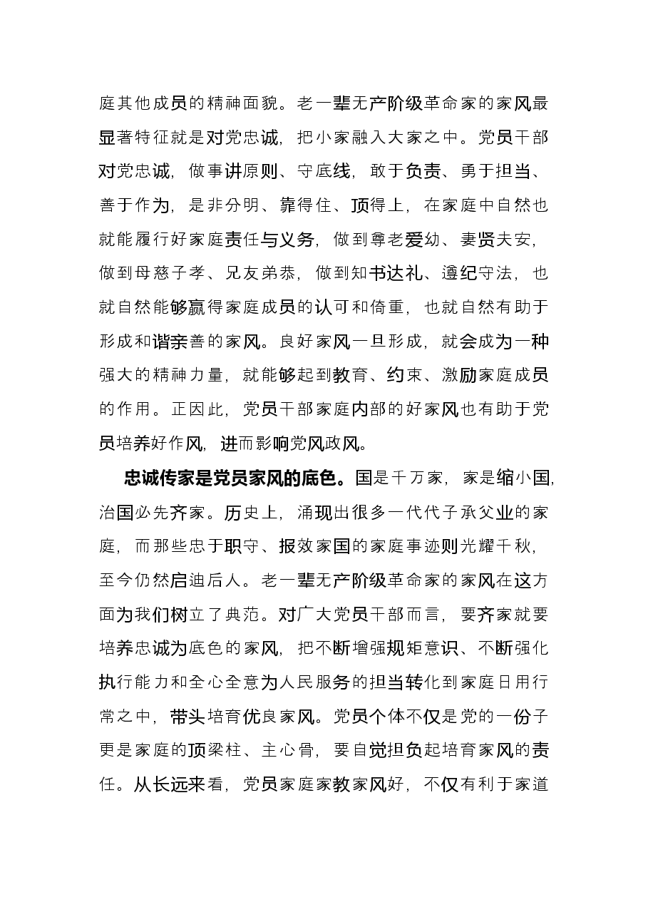 研讨发言:对党忠诚 党员干部家风建设的必要环节.docx,第3页预览