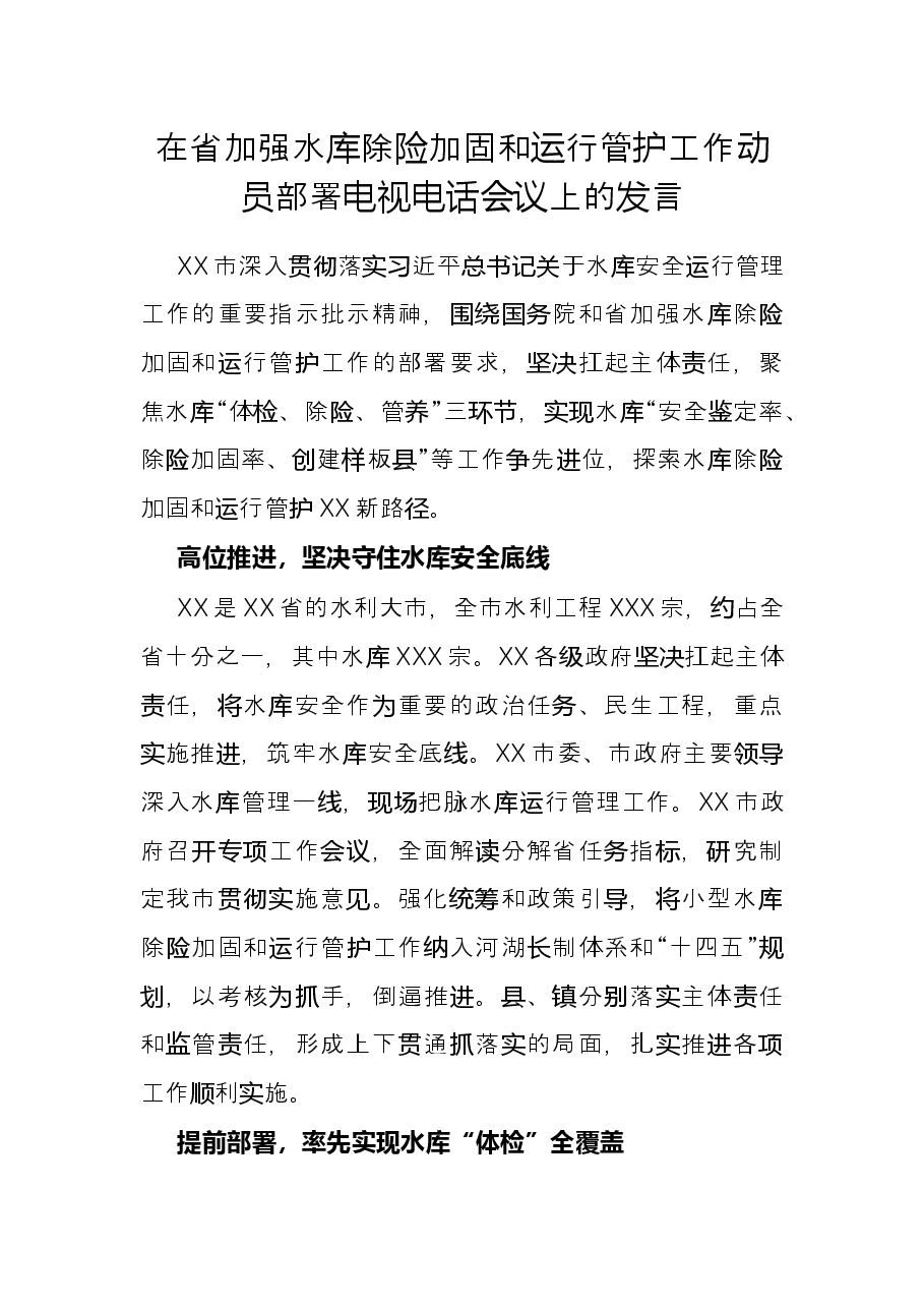 在省加强水库除险加固和运行管护工作动员部署电视电话会议上的发言.docx,第1页预览