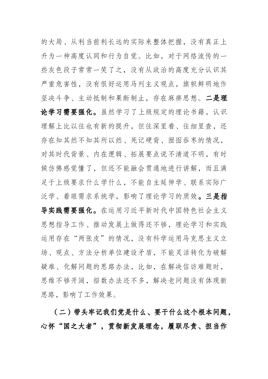 党工委书记党史学习教育专题民主生活会对照检查材料.docx,第2页预览