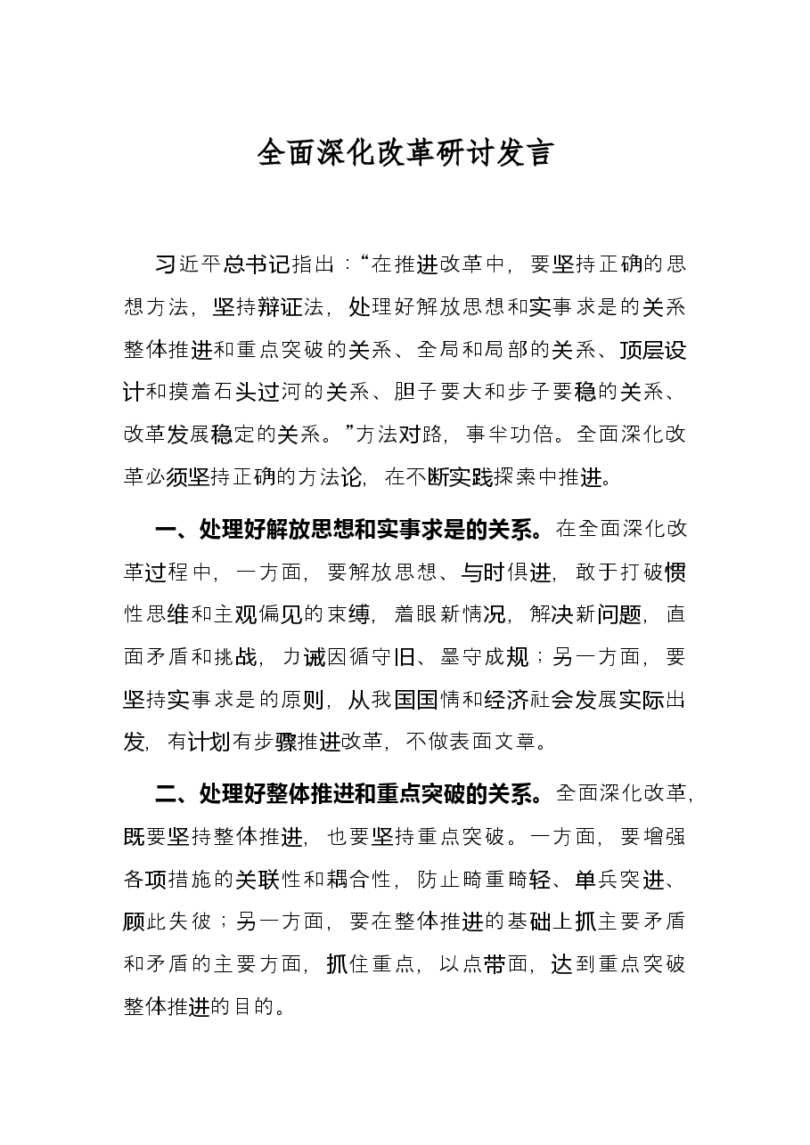 全面深化改革研讨发言.docx，第1页预览