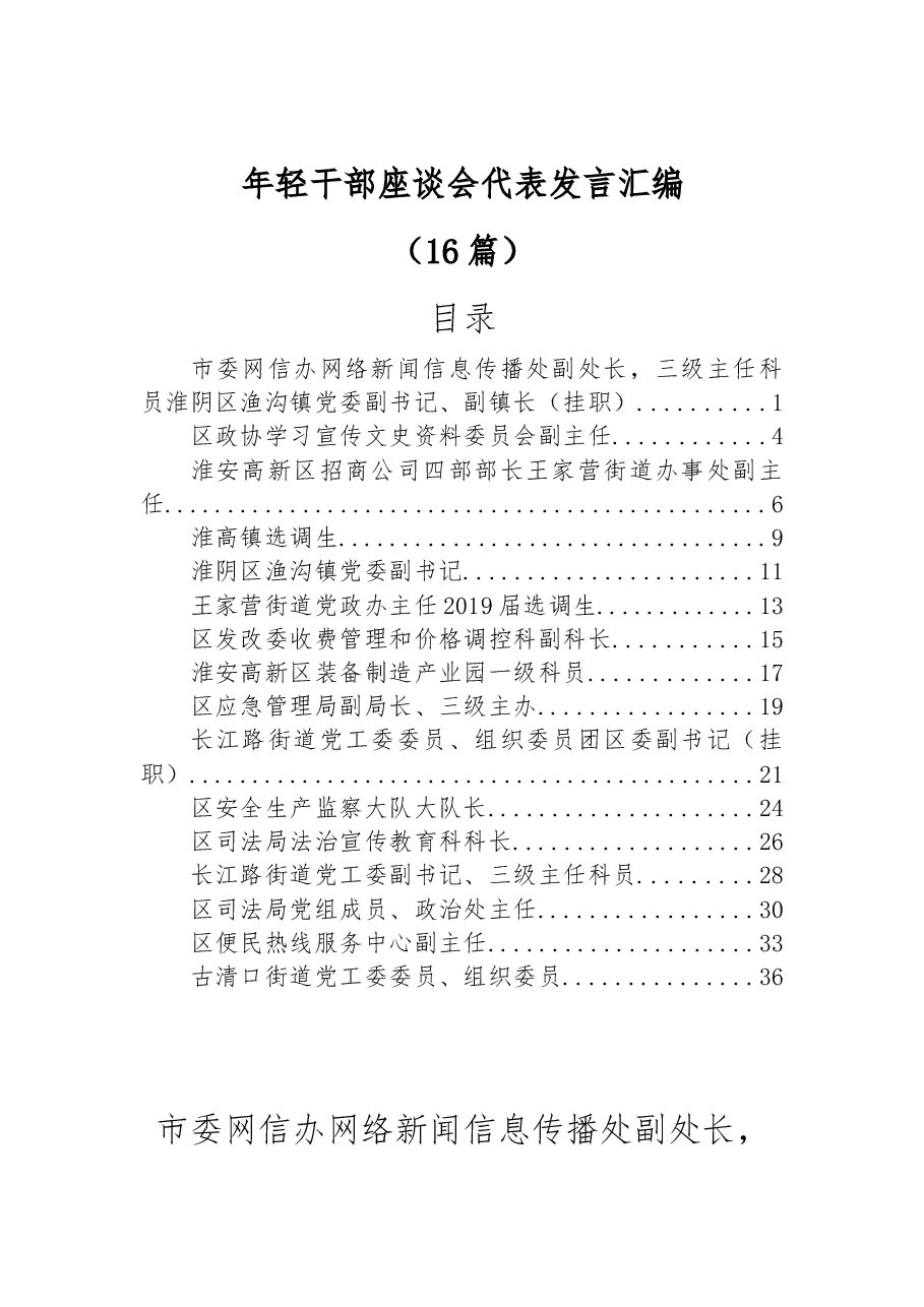 (16篇)年轻干部座谈会代表发言汇编.docx,第1页预览