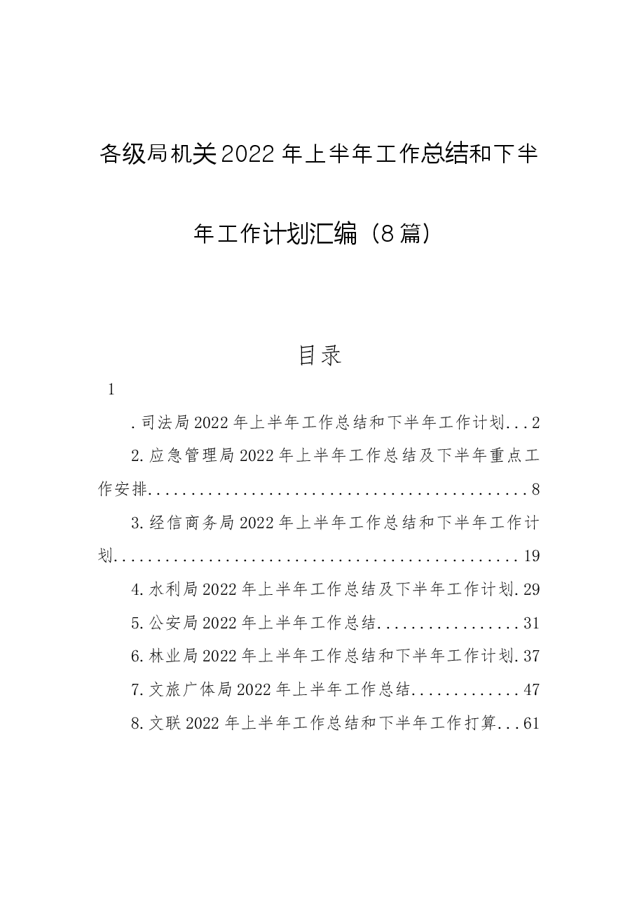 （8篇）各级局机关2022年上半年工作总结和下半年工作计划汇编.docx，第1页预览