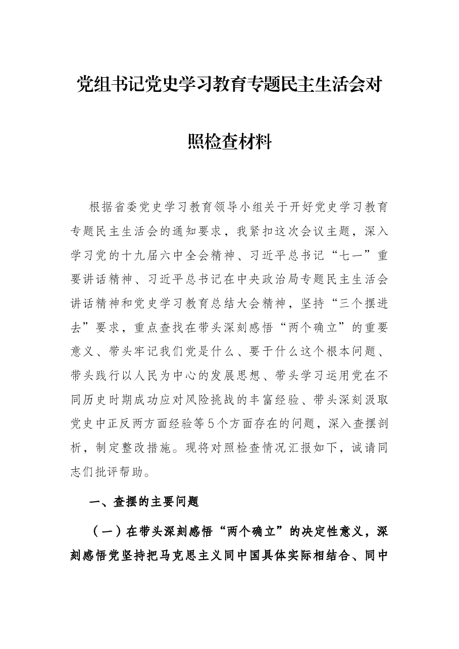 党组书记党史学习教育专题民主生活会对照检查材料.docx,第1页预览