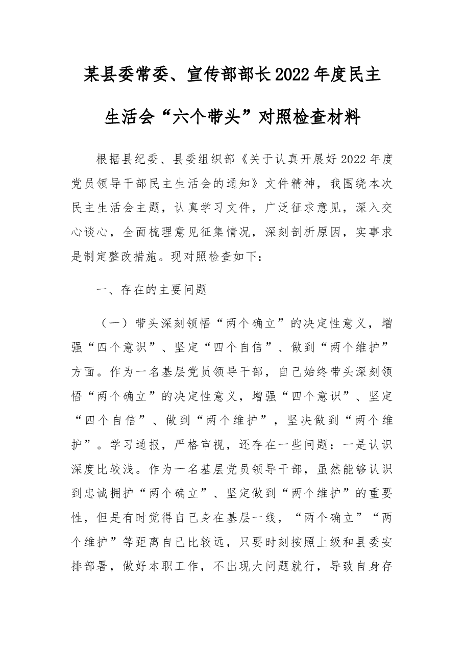 某县委常委、宣传部部长2022年度民主生活会“六个带头”对照检查材料.docx,第1页预览