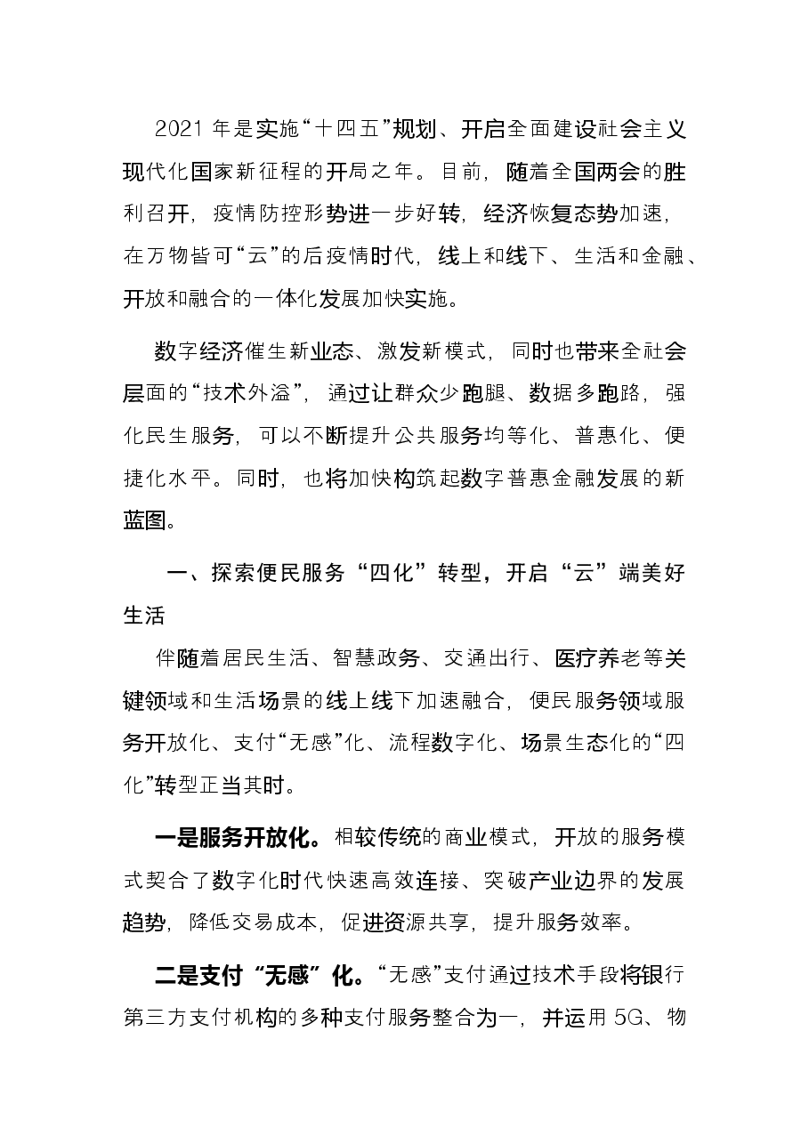 金融科技主题交流发言:加快便民服务“四化”转型构筑数字普惠金融新蓝图.docx,第3页预览