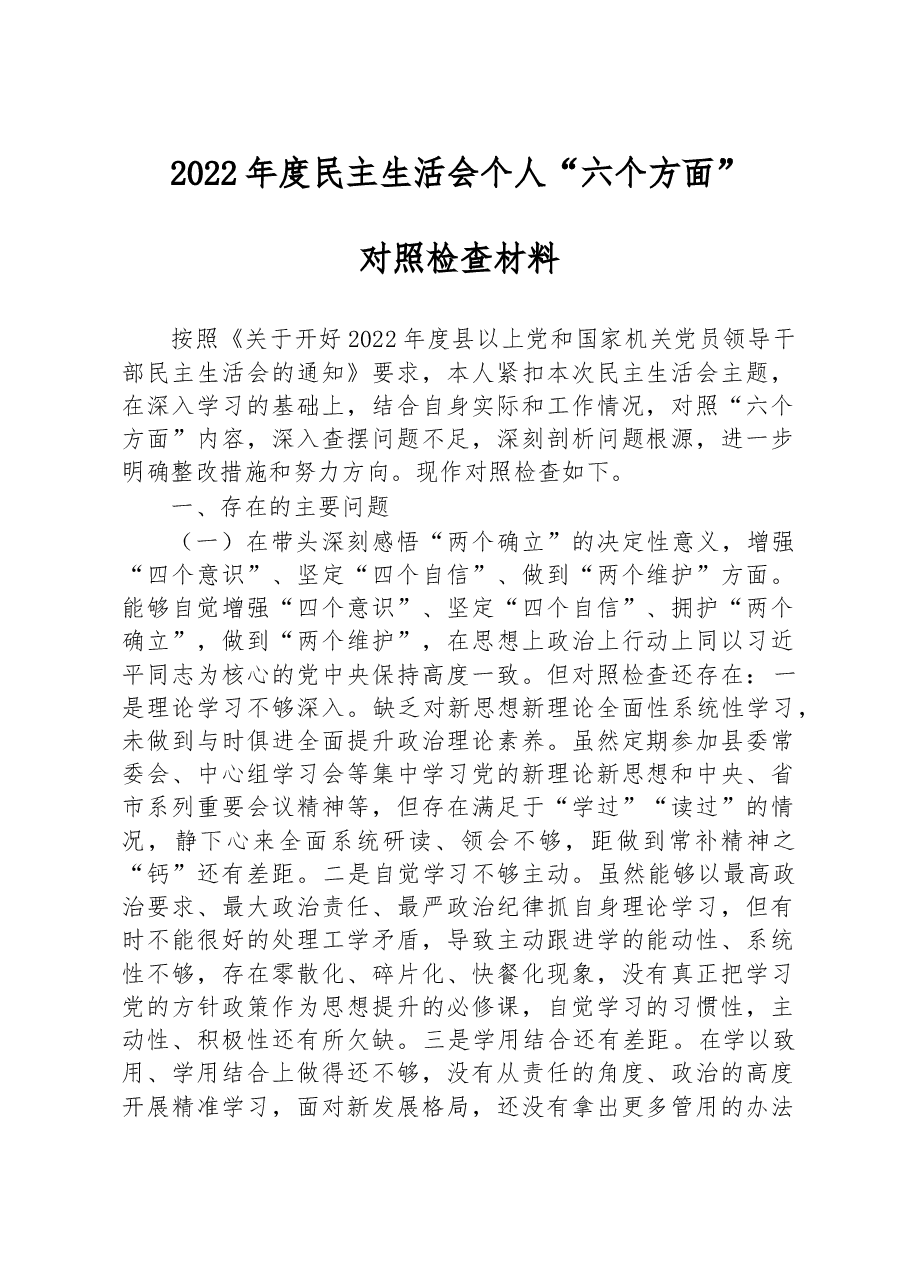 副县长2022年度民主生活会个人“六个方面”对照检查材料.docx,第1页预览