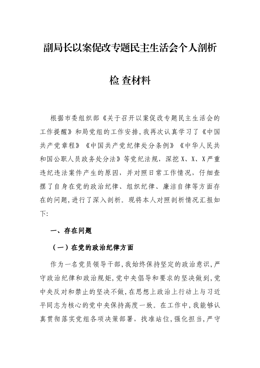 副局长以案促改专题民主生活会个人剖析检 查材料.docx,第1页预览