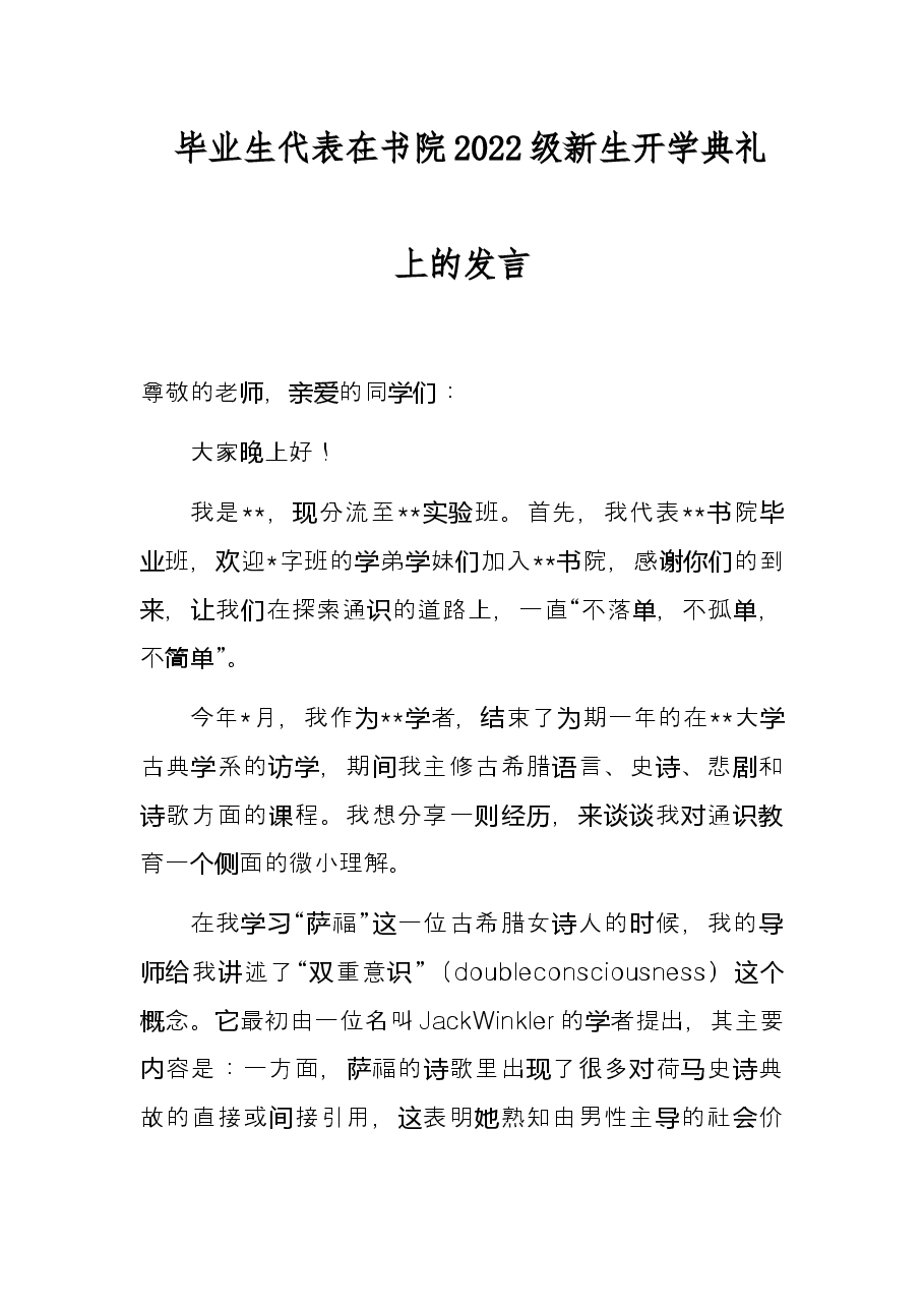 毕业生代表在书院2022级新生开学典礼上的发言.docx,第1页预览