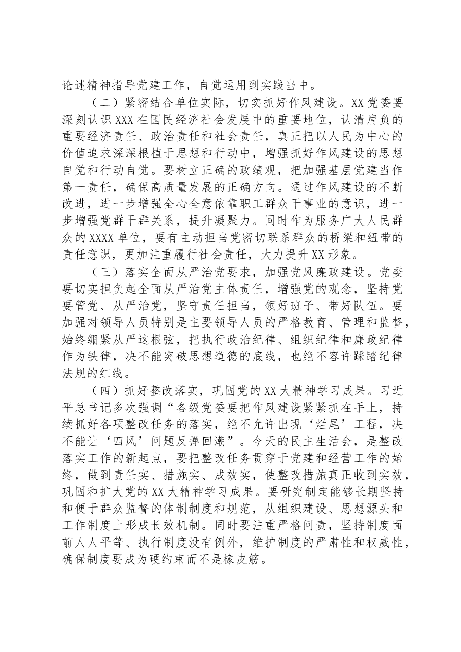 督导组领导在某党委2022年度党员领导干部民主生活会上的点评意见.docx,第4页预览