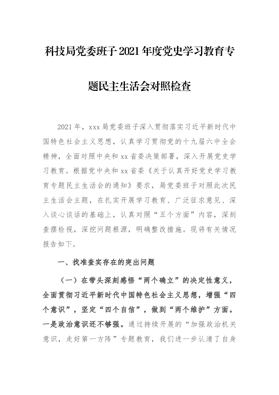 科技局党委班子2021年度党史学习教育专题民主生活会对照检查.docx,第1页预览