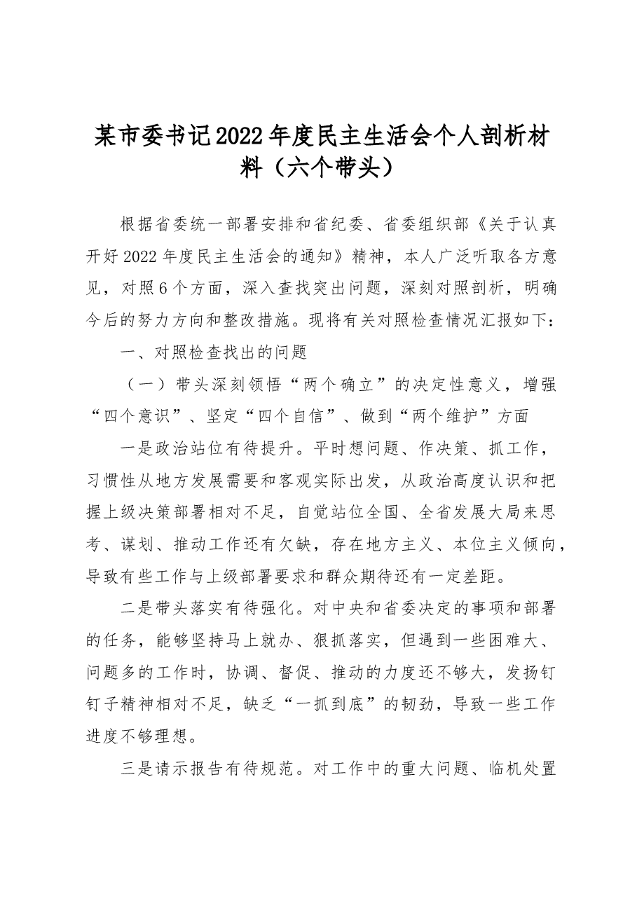 某市委书记2022年度民主生活会个人剖析材料(六个带头).docx,第1页预览