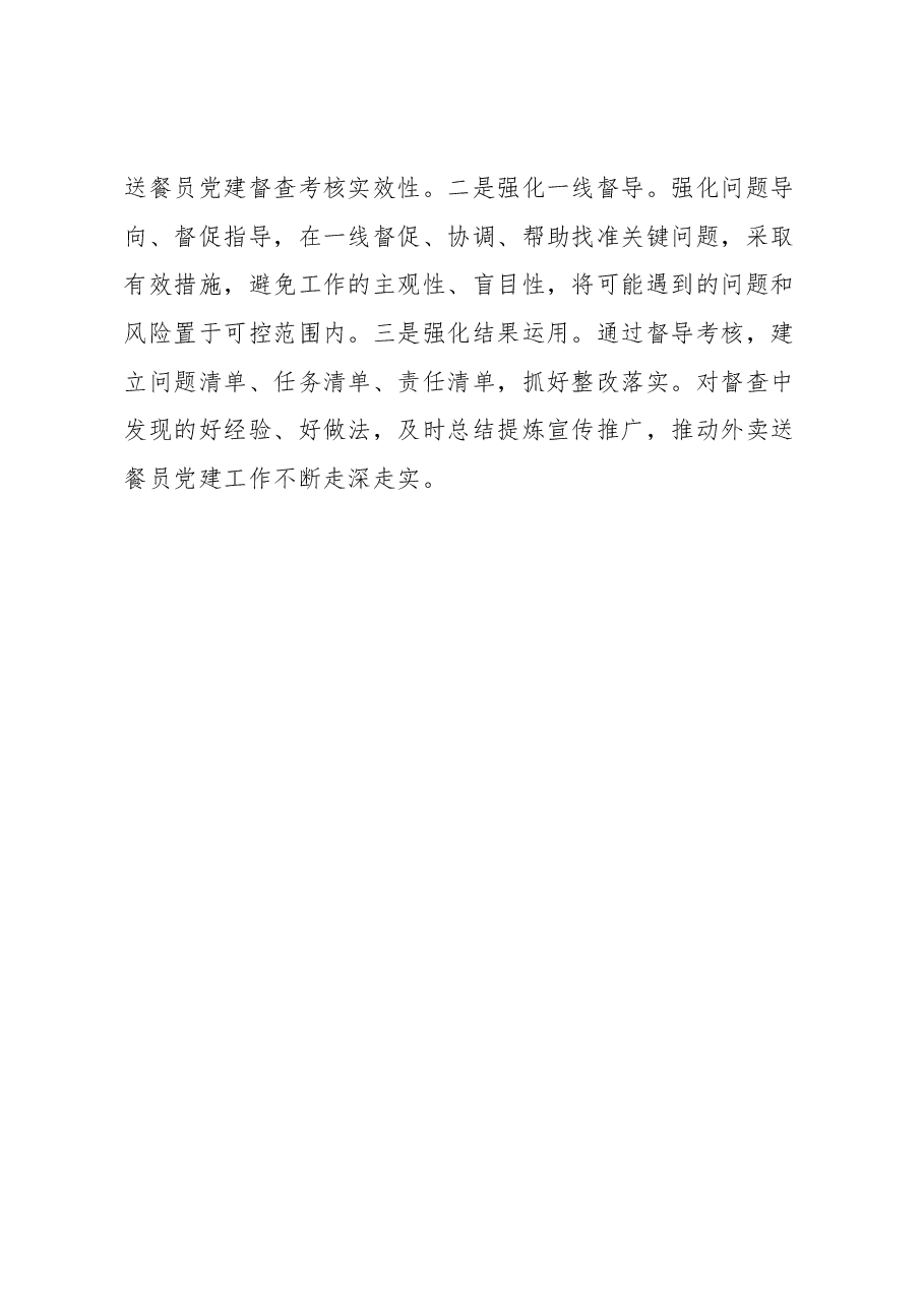 党建专题会发言:整体谋划试点先行推动外卖送餐员群体党建破局起势.docx,第4页预览
