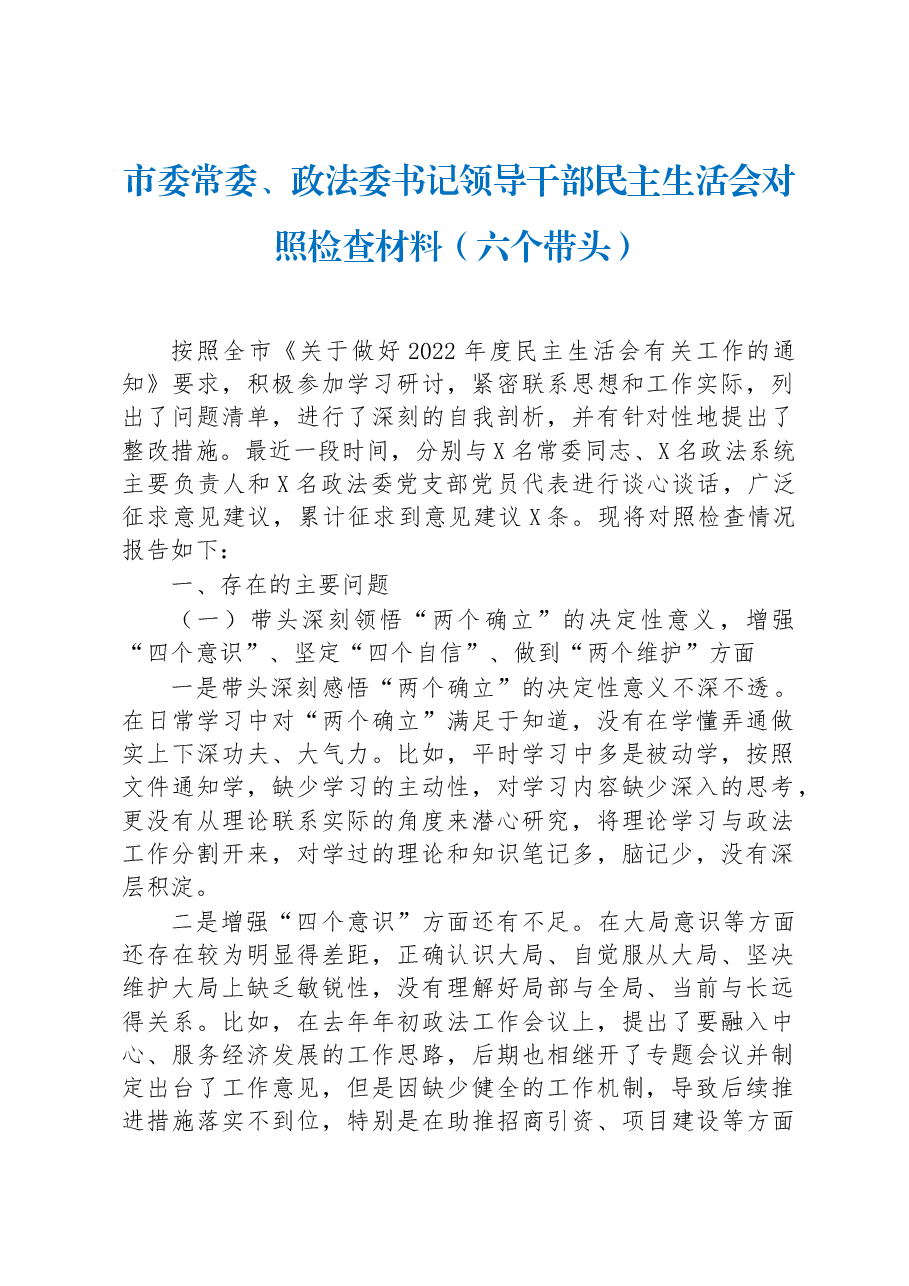 市委常委、政法委书记领导干部民主生活会对照检查材料(六个带头).docx,第1页预览