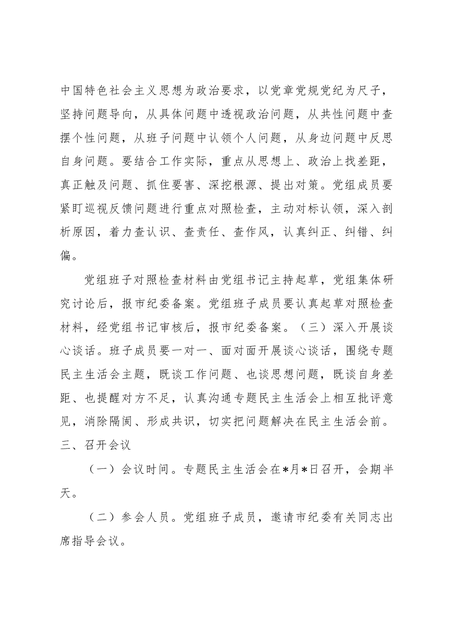 党组巡视整改民主生活会全套材料.doc,第3页预览
