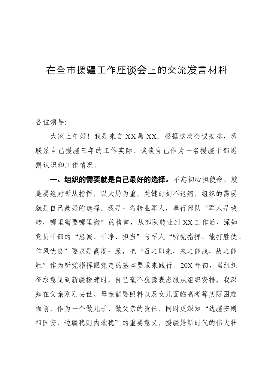 在全市援疆工作座谈会上的交流发言材料.docx,第1页预览