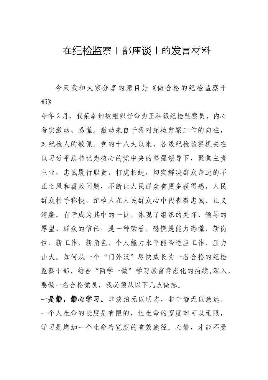 在纪检监察干部座谈上的发言材料.docx,第1页预览