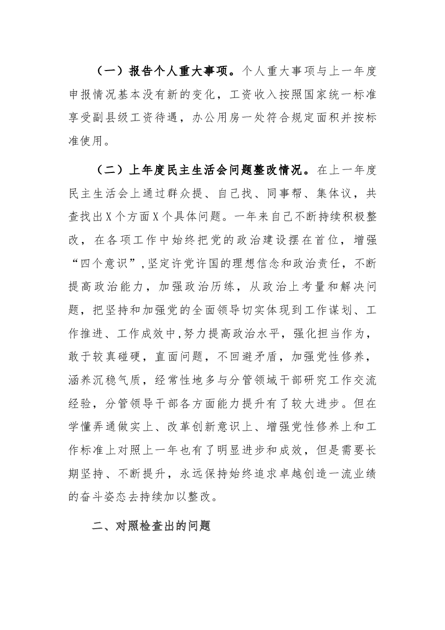 开发区副书记党史学习教育专题民主生活会对照检查材料.docx,第2页预览