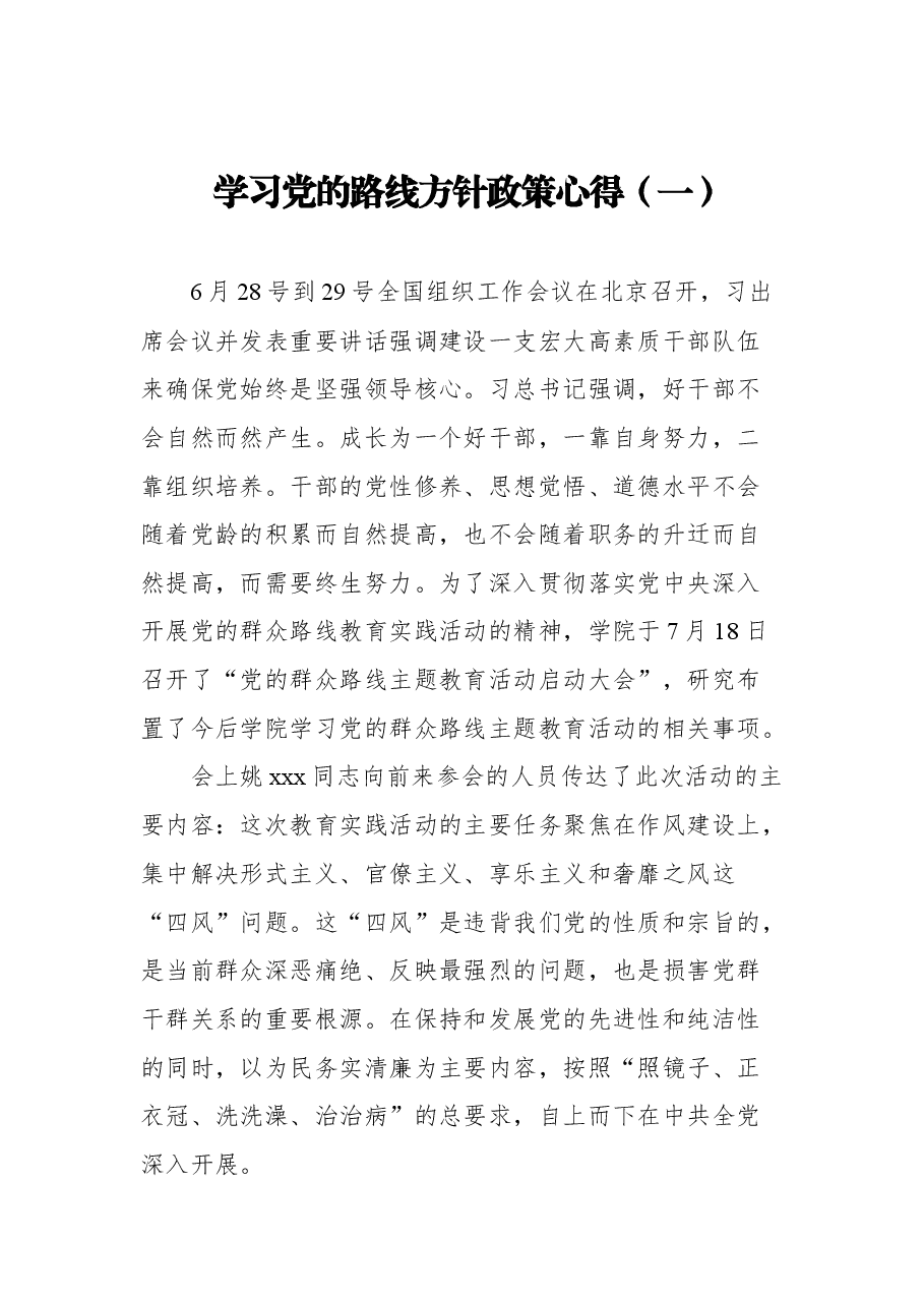 (4篇)学习党的路线方针政策心得.docx,第2页预览
