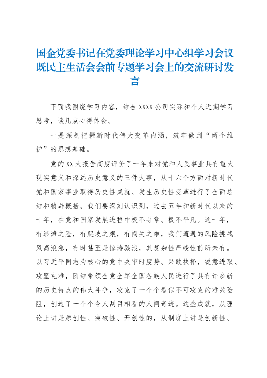 国企党委书记在党委理论学习中心组学习会议既民主生活会会前专题学习会上的交流研讨发言.docx，第1页预览