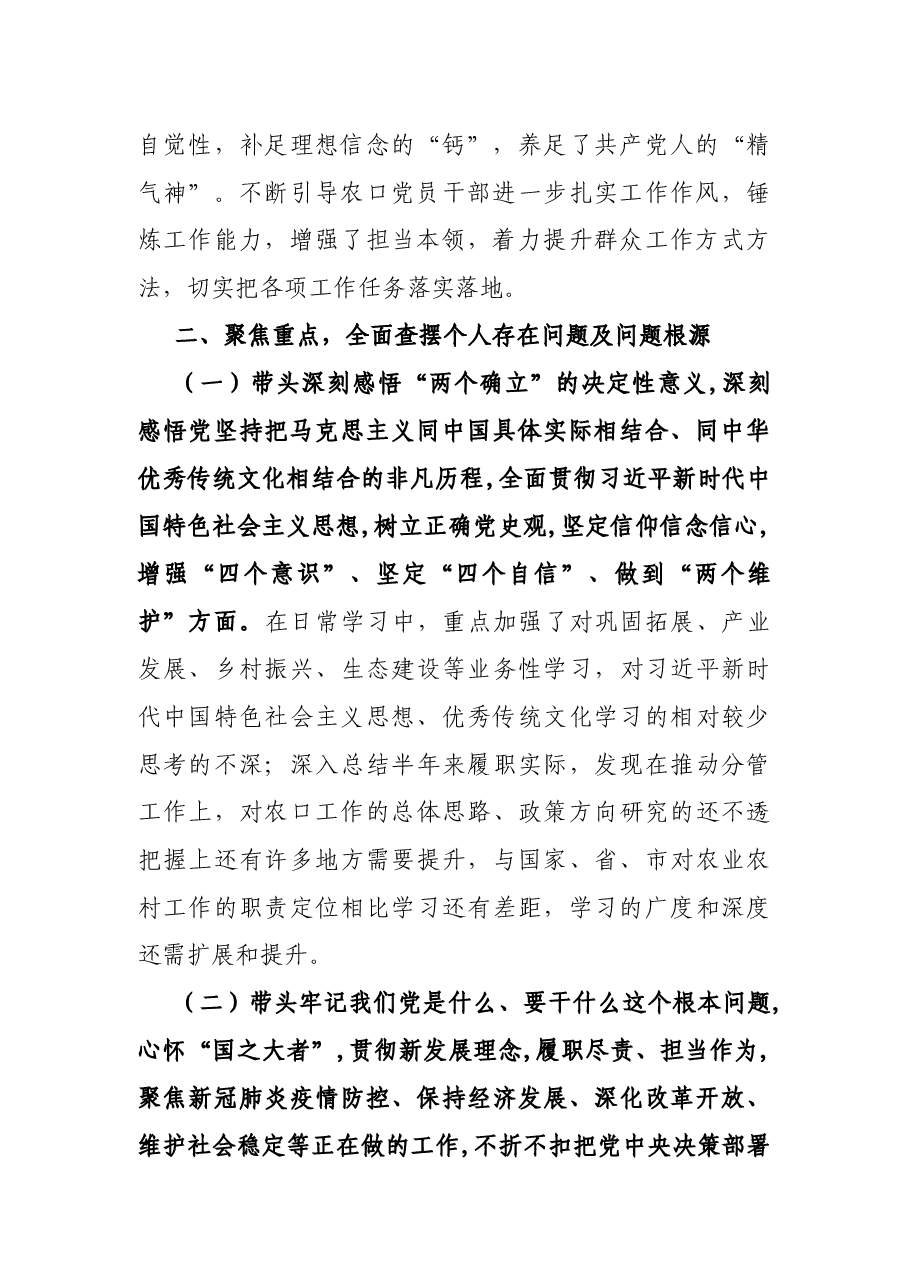 副县长党史学习教育专题民主生活会五个带头发言提纲.docx,第2页预览