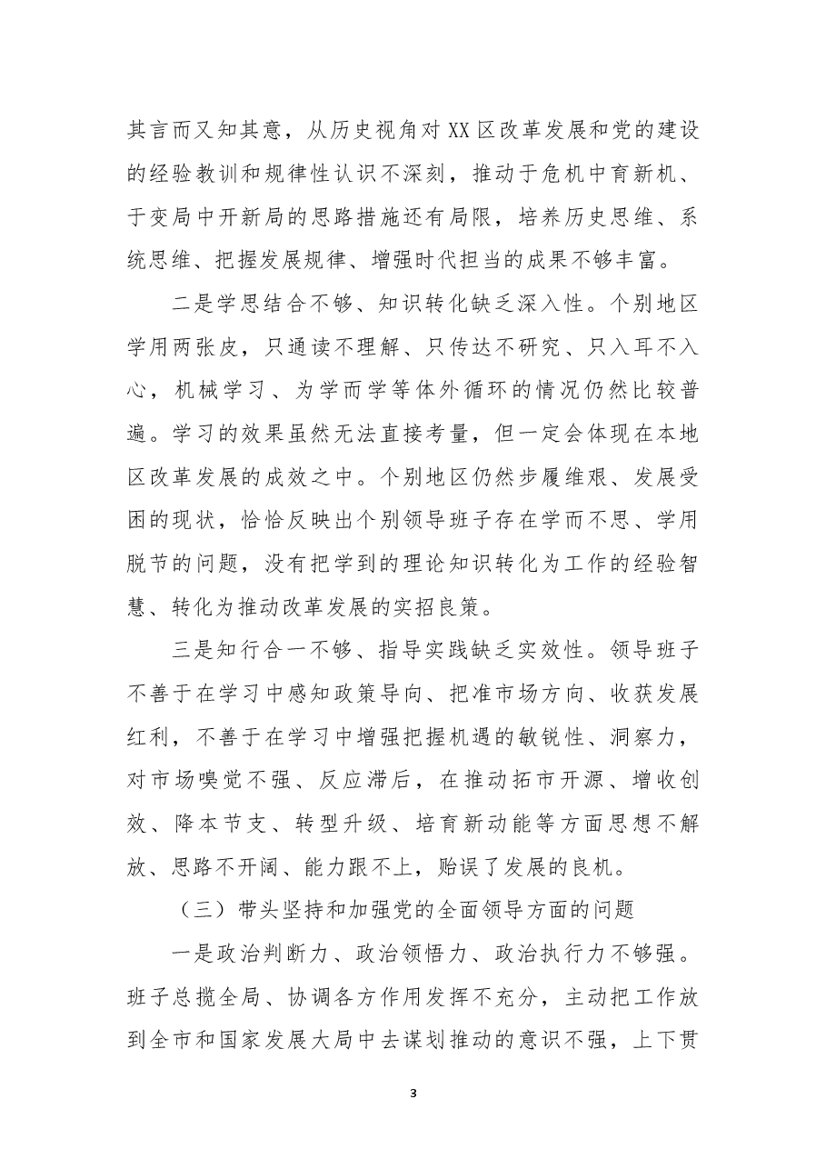 市领导班子2022年度民主生活会对照检查材料(六个带头).docx,第3页预览
