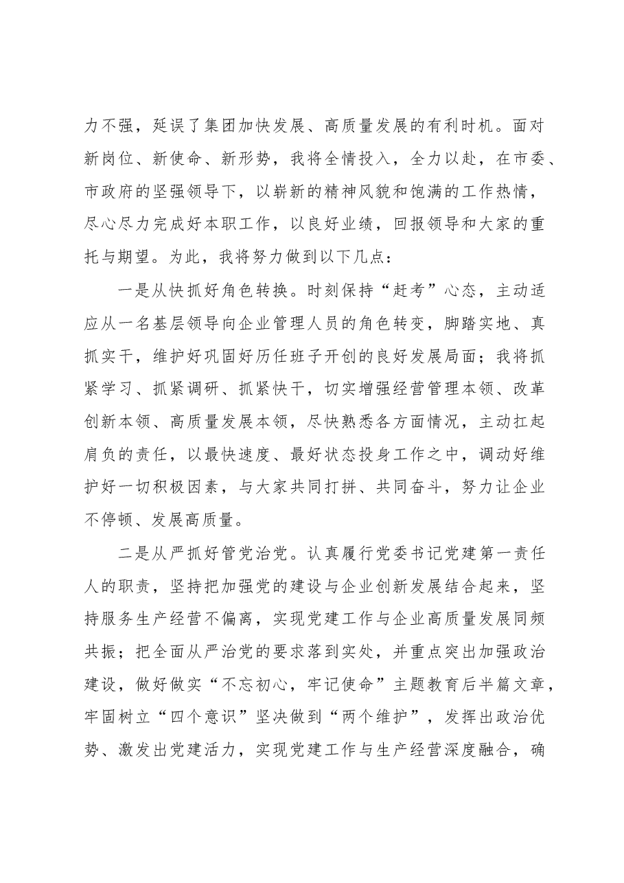 赴国企履新任职大会上的表态发言.docx,第2页预览