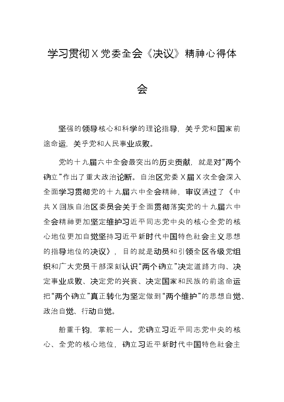 学习贯彻X党委全会《决议》精神心得体会.docx,第1页预览
