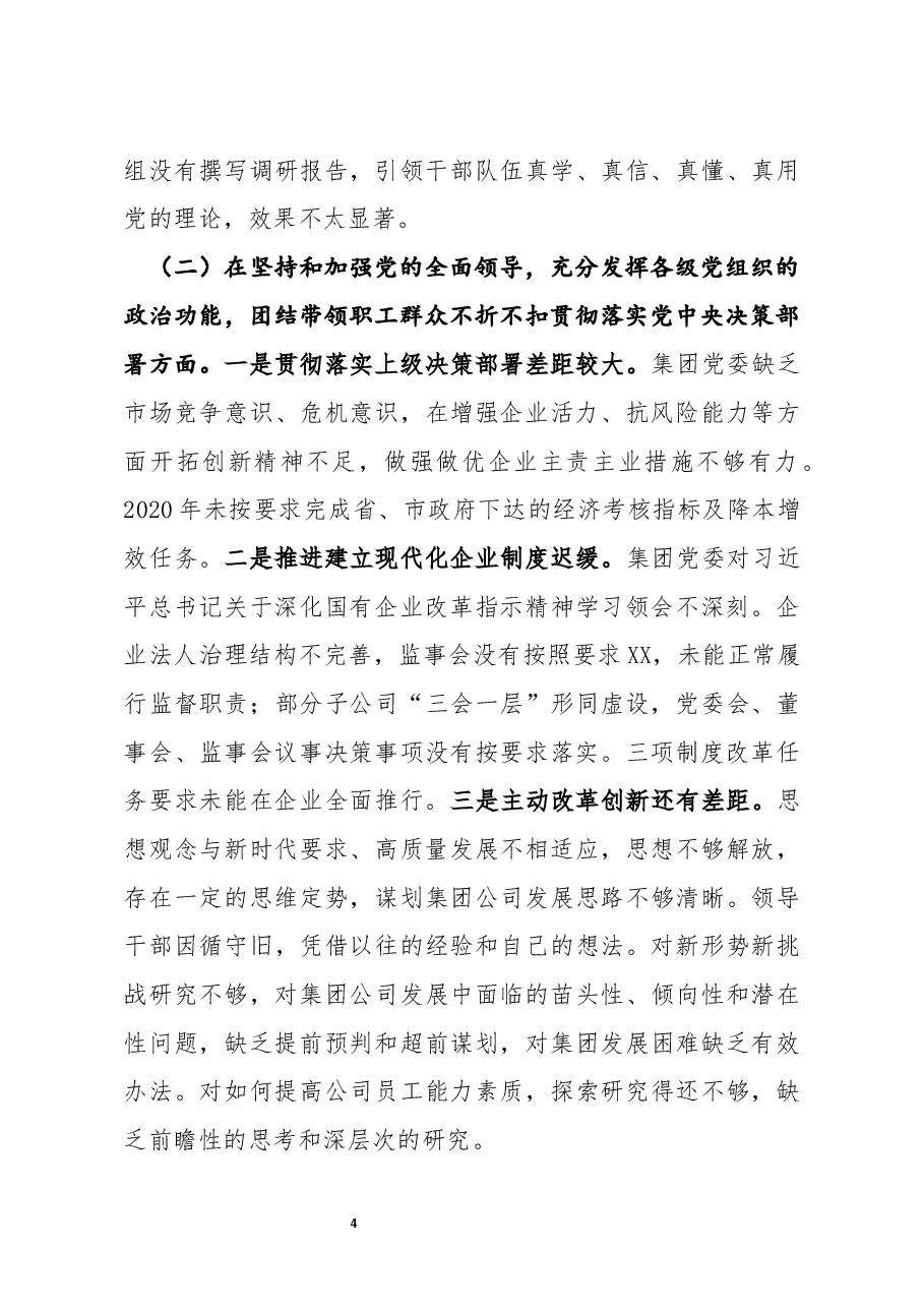 国企党委班子2020年度民主生活会对照检查.docx,第4页预览