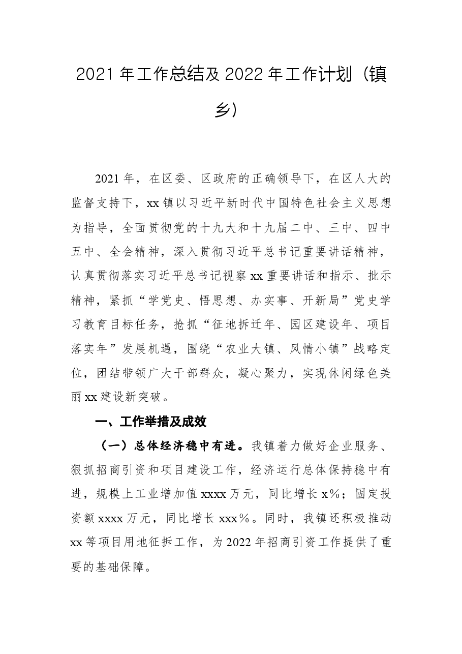 2021年工作总结及2022年工作计划(镇乡).docx,第1页预览
