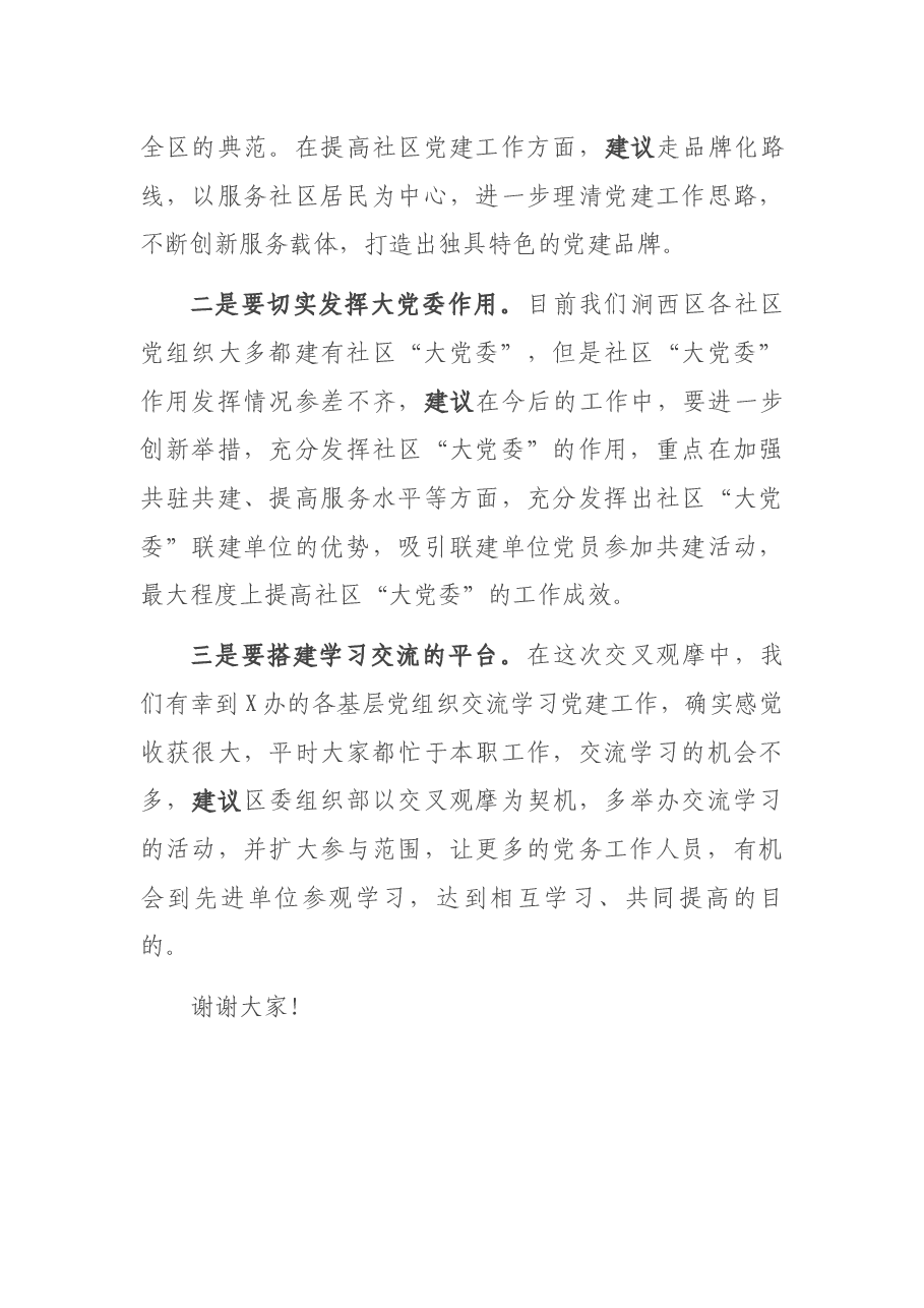 党建交叉观摩互评会发言材料.docx,第4页预览