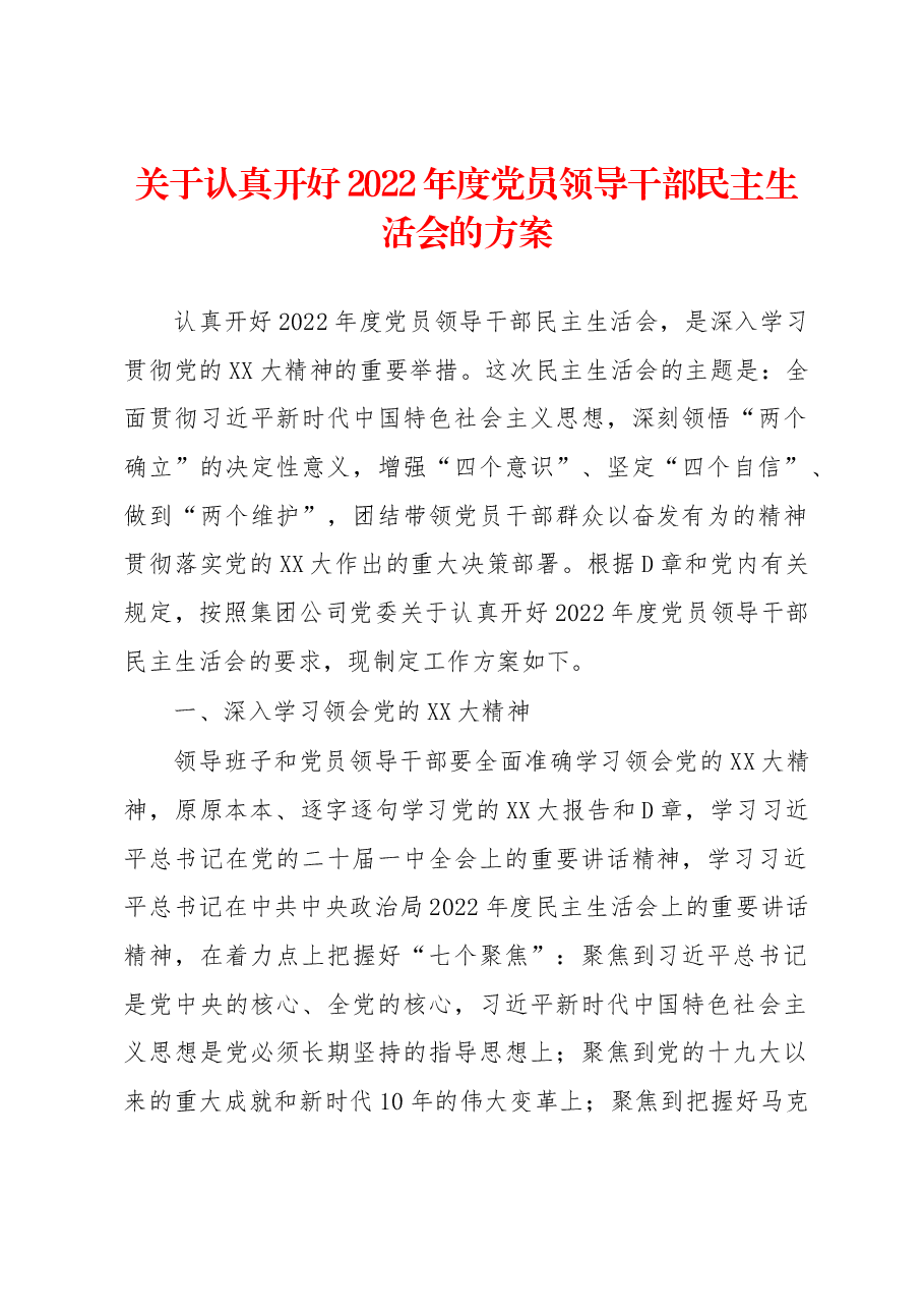 关于认真开好2022年度党员领导干部民主生活会的方案.docx,第1页预览