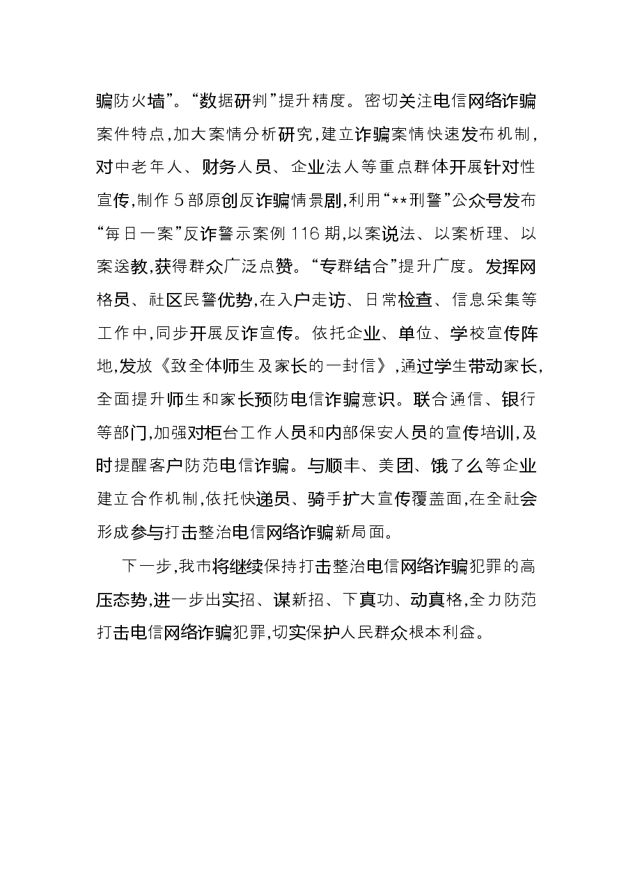 在全省整治电信网络诈骗工作会上经验交流发言.docx,第4页预览