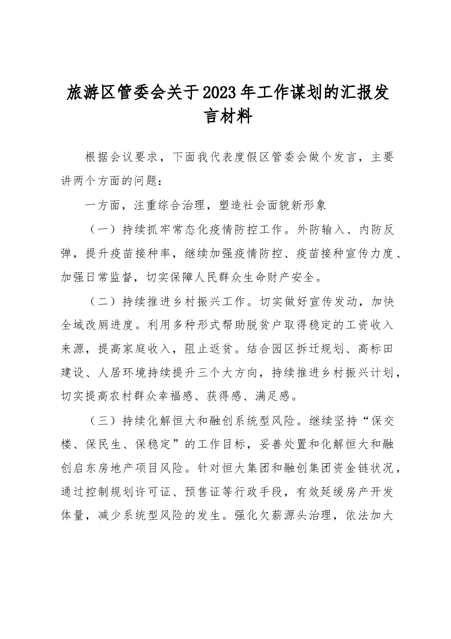 旅游区管委会关于2023年工作谋划的汇报发言材料.docx,第1页预览
