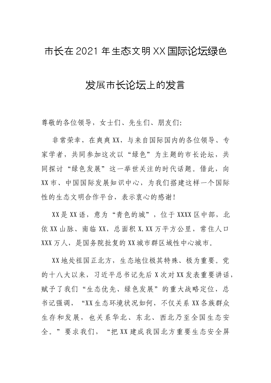 市长在2021年生态文明XX国际论坛绿色发展市长论坛上的发言.docx，第1页预览