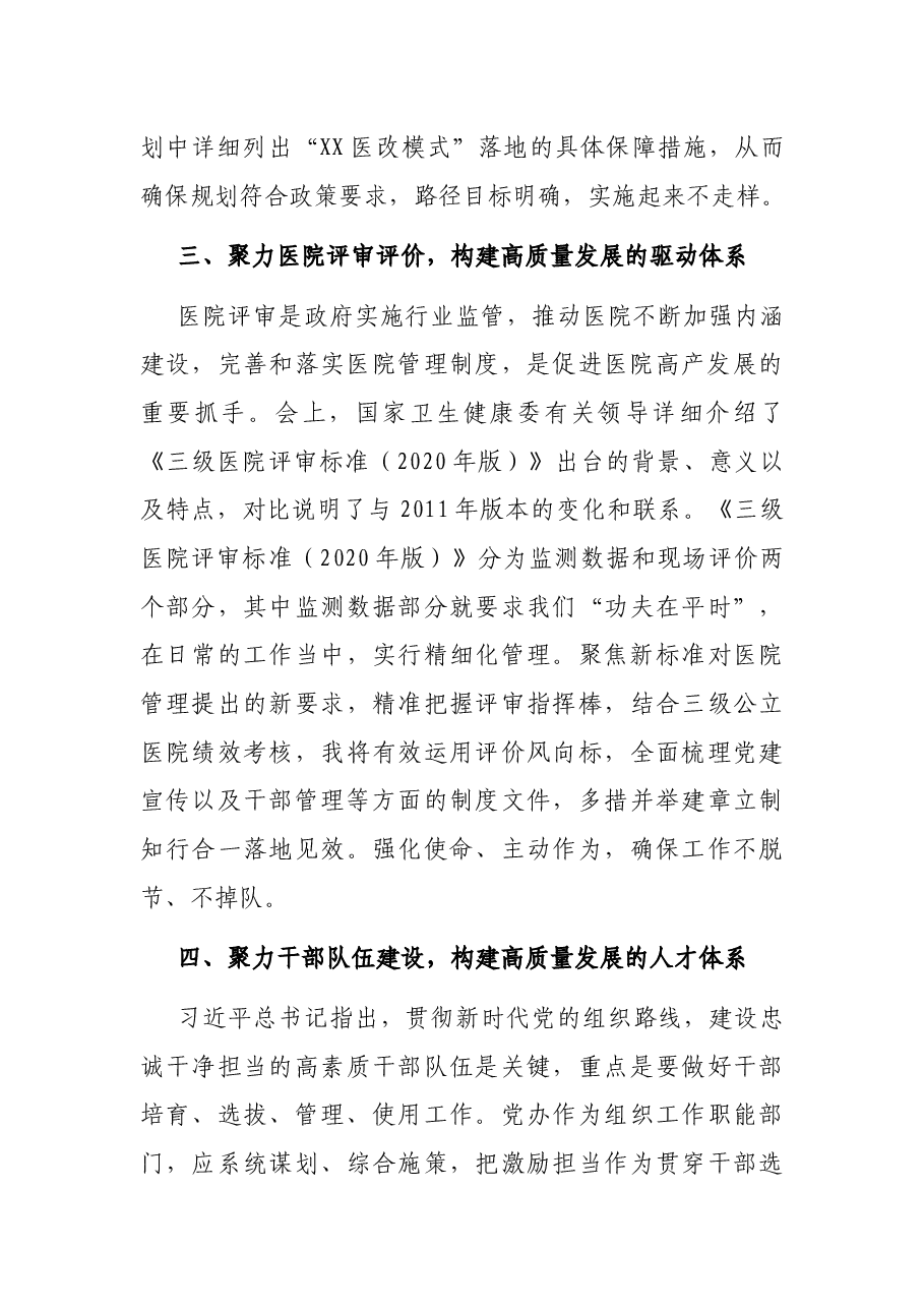 中国医院评审评价与高质量发展大会学习体会报告：“四个聚力”助推XX医院高质量发展.docx，第3页预览