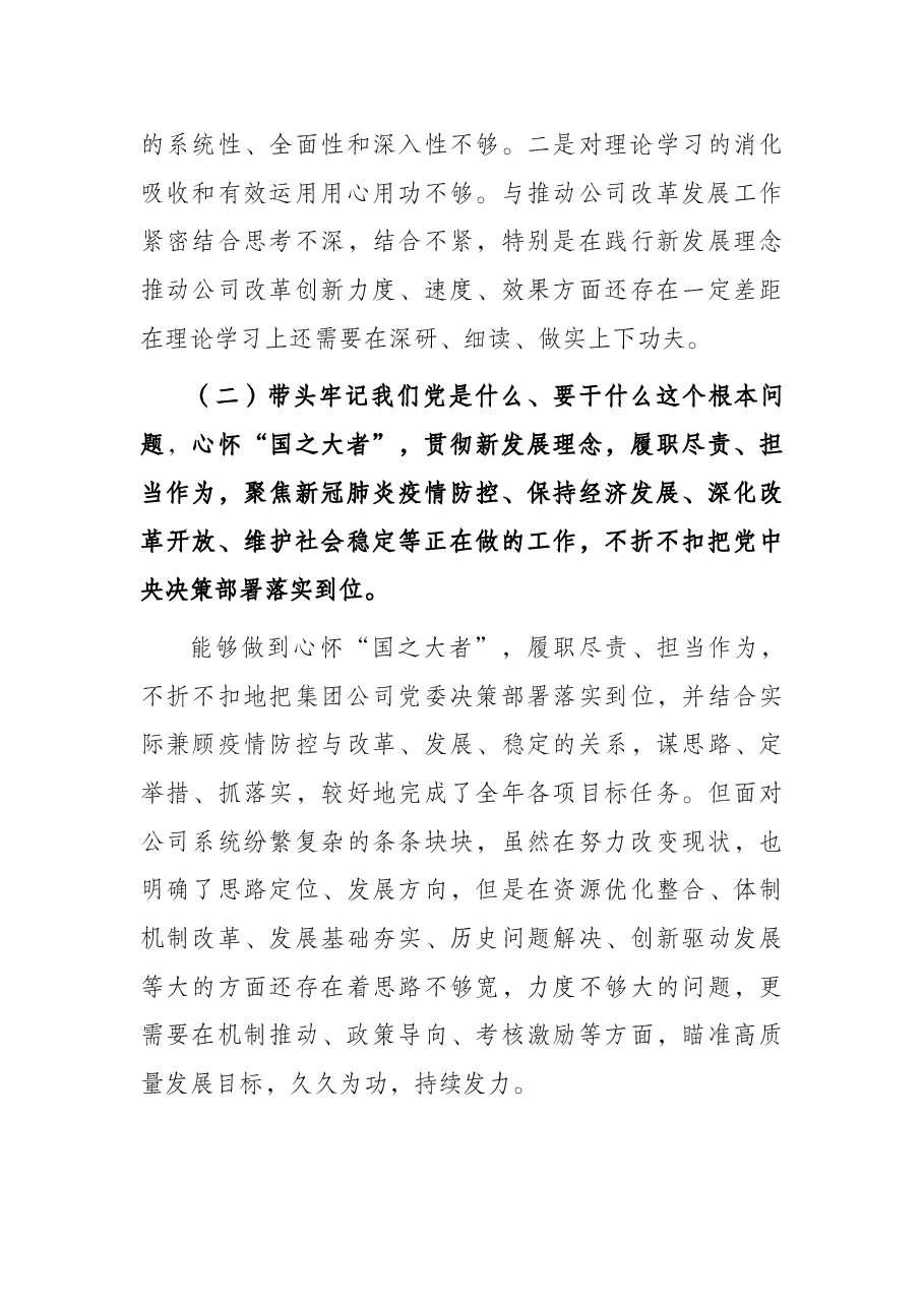 国企党委书记党史学习教育专题民主生活会对照检查材料.docx,第4页预览