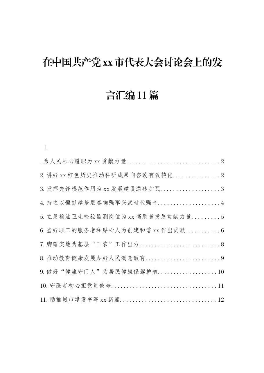 (11篇) 在中国共产党xx市代表大会讨论会上的发言汇编.docx,第1页预览