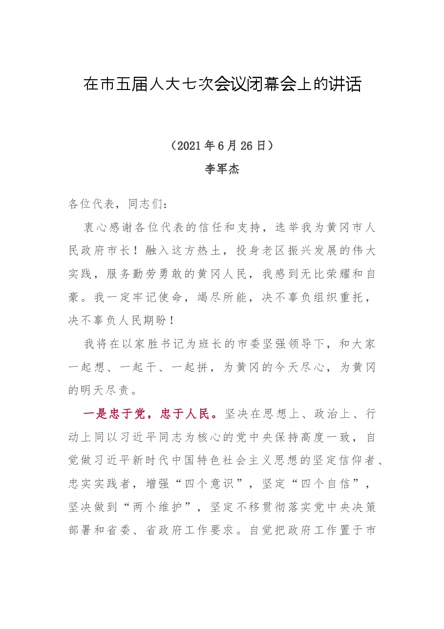任职表态（讲话）：当选湖北省黄冈市市长时的讲话.docx，第1页预览