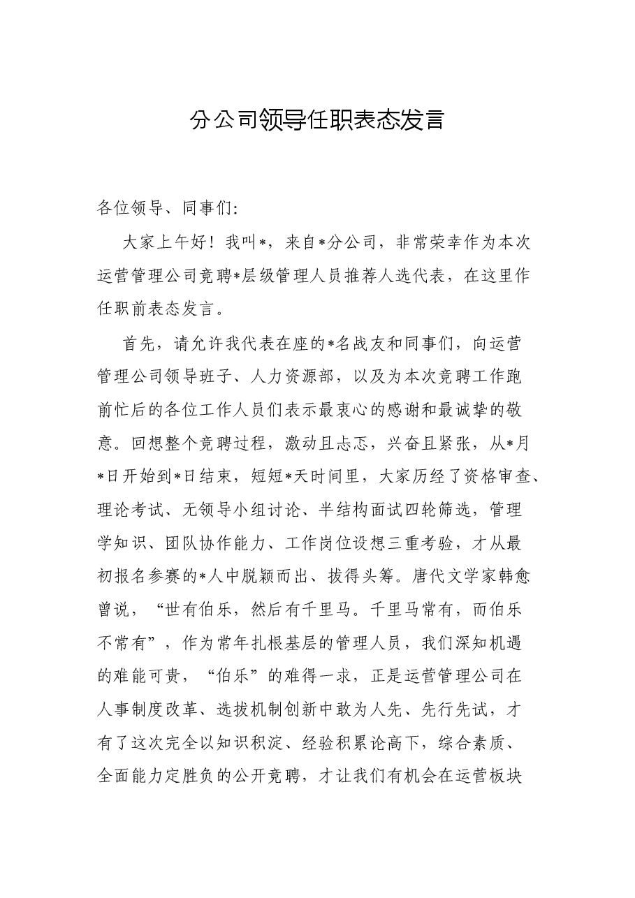 分公司领导任职表态发言.docx,第1页预览