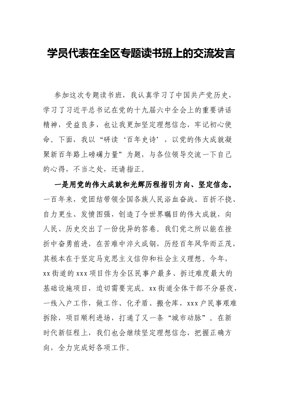 学员代表在全区专题读书班上的交流发言.docx,第1页预览