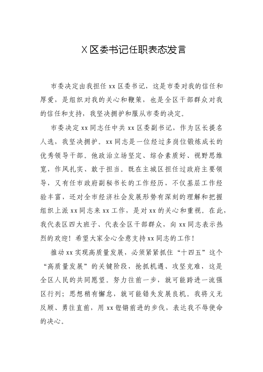 X区委书记任职表态发言.docx,第1页预览
