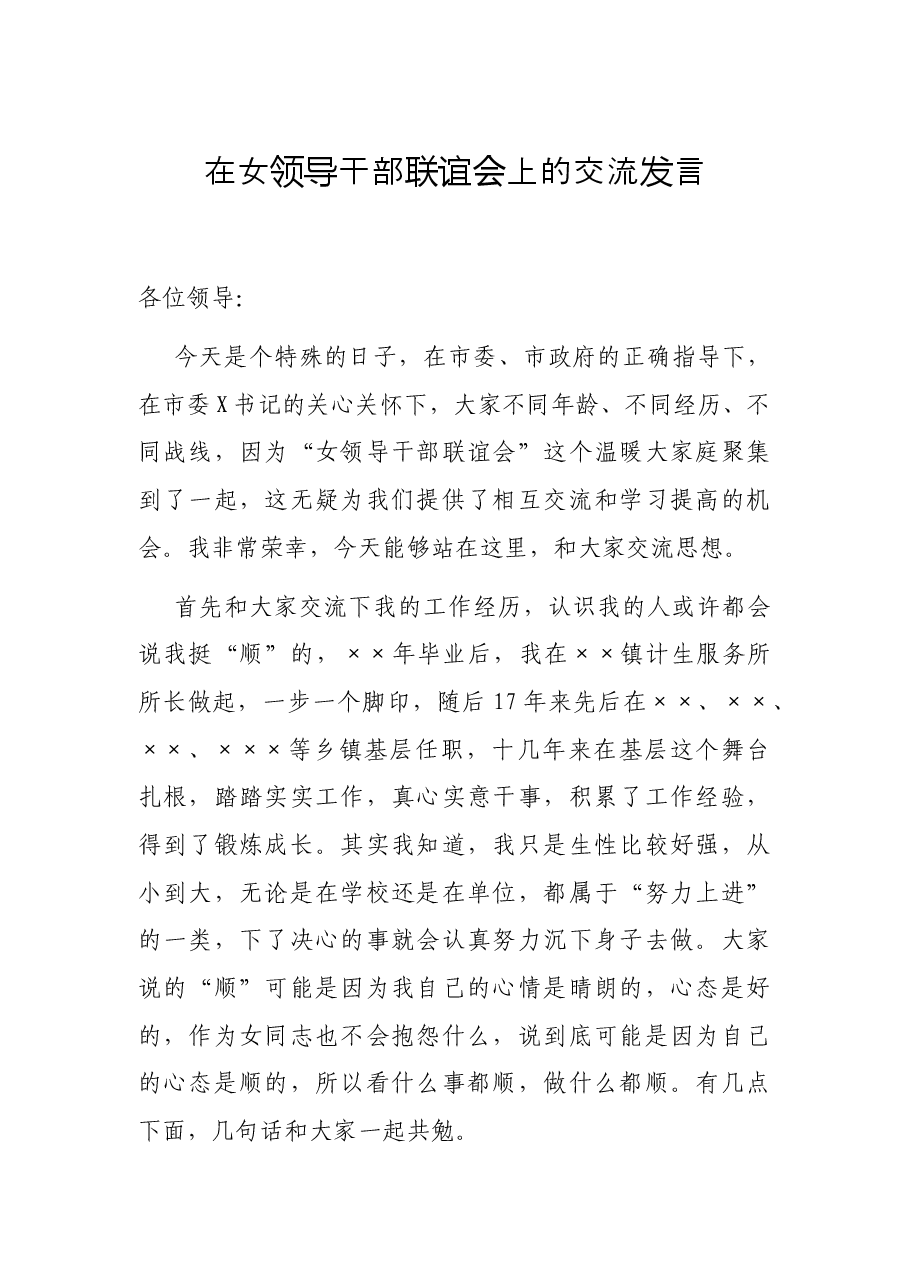 在女领导干部联谊会上的交流发言.docx,第1页预览