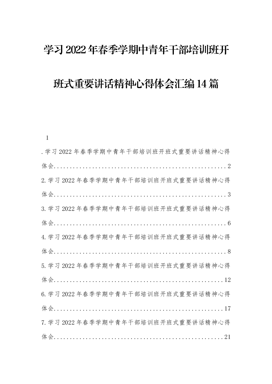(14篇)学习2022年春季学期中青年干部培训班开班式重要讲话精神心得体会汇编.docx,第1页预览