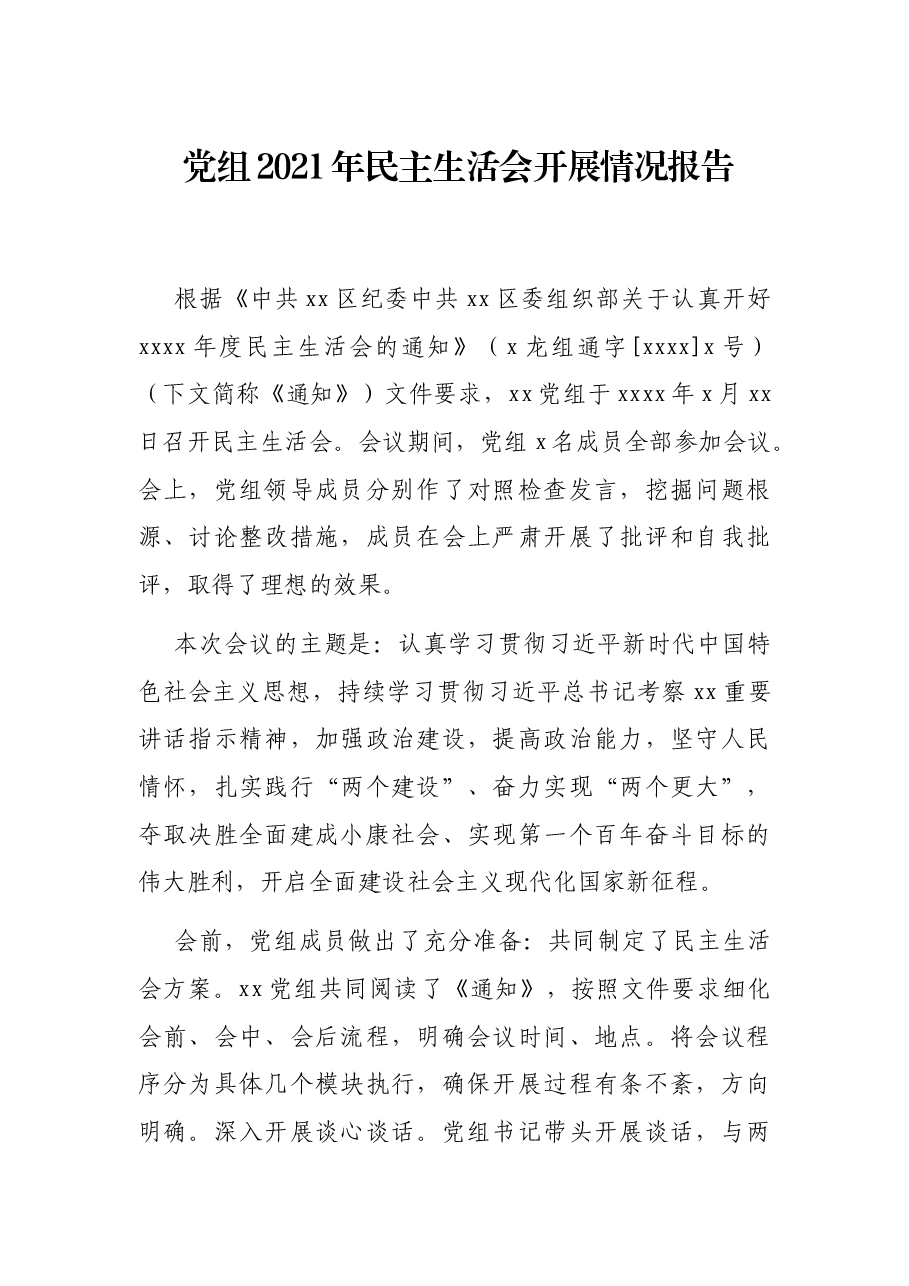 党组2021年民主生活会开展情况报告.docx,第1页预览