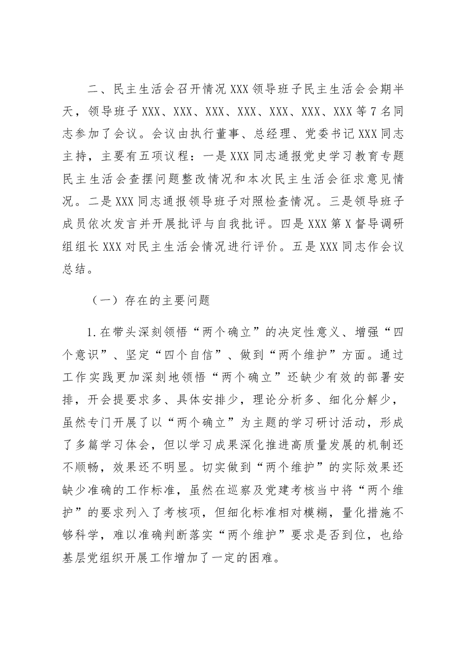 关于2022年度领导班子民主生活会情况的报告.docx,第4页预览