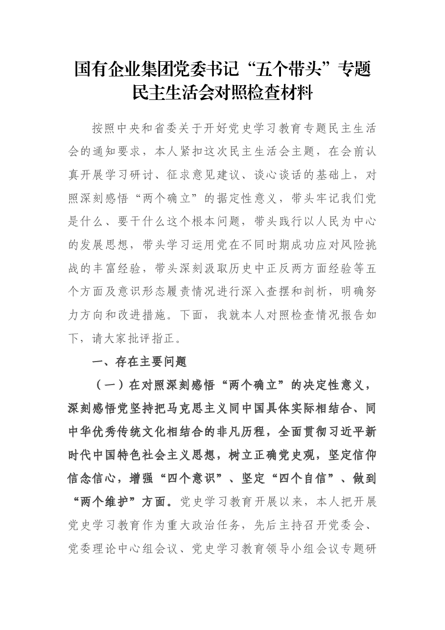 国有企业集团党委书记“五个带头”专题民主生活会对照检查材料.docx,第1页预览